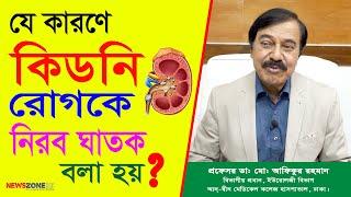 যে কারণে কিডনি রোগকে নিরব ঘাতক বলা হয়? II News Zonebd