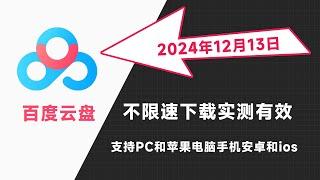 2024年12月最新百度网盘不限速下载通用实测有效，苹果16手机ios系统和安卓，Mac电脑百度网盘不限速下载方法电脑教程，真能剩少下不少钱。windows电脑pc端苹果mac最新百度云不限速下载方法