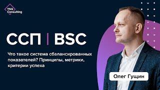 Что такое ССП (BSC)? Особенности и ключевые метрики внедрения стратегии | Олег Гущин