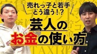 若手芸人と売れっ子芸人の金の使い方を比較してみたら、吉本に倍返ししたくなった！