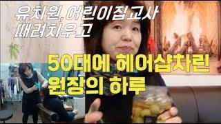 취미로 배운 미용이 직업이 됐어요/자영업이 직장인보다 좋은 이유