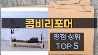 리뷰 많은 콤비리포머 TOP 5 | 최저가 구매방법을 알려드립니다.