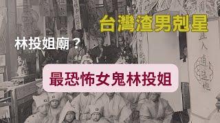 台灣渣男剋星，最恐怖女鬼林投姐，當渣男的要小心，首次公開林投姐廟所在。
