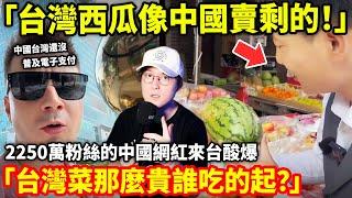 「台灣西瓜像中國賣剩的!」2250萬粉絲的中國網紅來台酸爆「台灣菜那麼貴誰吃的起?」小鄭在日本