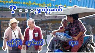 ? .... (ရှာပုံတော် )SharPonTaw (@FunnyKing20231, Thuta) crd @FunnyKingOfficial111