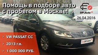 Подбор Passat CC рестайлинг в Москве! Отзыв о ДП-АВТО.ру