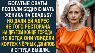 Богатые сваты позвали бедную мать жениха на свадьбу, но дали ей адрес не того ресторана...