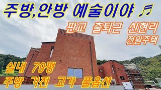 [뜨레아띠움 신현리 전원주택] 주방 , 안방 예술이야  위치 면적 자재 좋은 판교 출퇴근 하는 경기 광주 전원주택