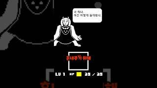 언더테일이 만약 이런 스토리였다면? 언더테일 IF 1화