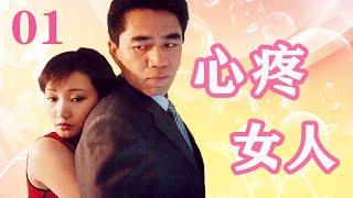 心疼女人第1集【欢迎订阅】——陈宝国、吴越、张光北领衔主演的都市情感剧