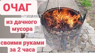 ОЧАГ СВОИМИ РУКАМИ/ДВА часа работы и КАМИН готов/HEARTH from the disk WITH YOUR OWN HANDS/Дача удачи