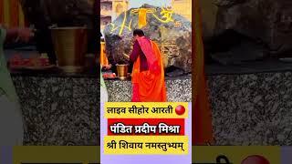 प्रदीप मिश्रा live सीहोर आरती ️#pandit_pradeep_ji_mishra