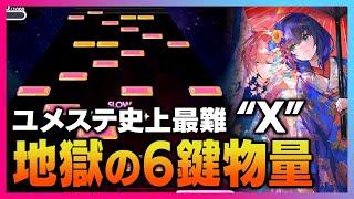 【難易度"X"】ユメステ最難「I Wanna」ALL PERFECT!!! / played by DOLCE.【音ゲー, ワールドダイスター 夢のステラリウム】