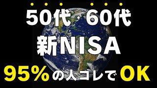 【永久保存版】今からでも遅くない！50代60代の新NISA戦略の結論！コレ買えばOKです！