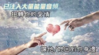 深層睡眠【愛情強大音頻共振】吸引力法則/與宇宙連結，扭轉你的愛情/讓喜歡的他/她主動聯絡/復合/吿白/冥想/吸引心中特定對象‍️