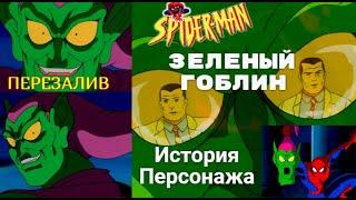 Зелёный Гоблин | История персонажа | Норман Озборн | Человек-Паук 1994 | Ностальгия | 90е