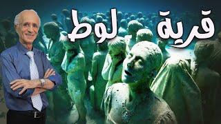 ماذا كان سيحصل لو لم يغادر لوط قرية العذاب؟؟