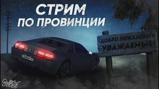 СТРИМ ПО ДУШАМ в МТА ПРОВИНЦИИ // MTA Province 3 сервер