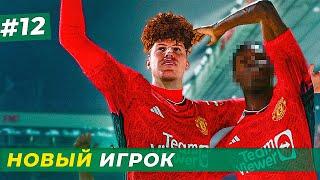 НОВЫЙ ИГРОК В МЮ! ПОГОНЯ НА 1 МЕСТОМ - EA FC 24 КАРЬЕРА ЗА ИГРОКА #12