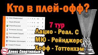 Лига Европы. Обзор 7 тура. Кто вышел в плей-офф? Результаты, таблица.