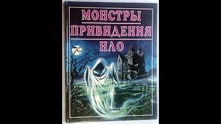  Все о загадочном. Монстры. Привидения. НЛО       一切都與神秘有關。 怪物。 鬼魂。 飛碟        Monsters. Ghosts. UFO