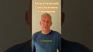 ЭНЕРГЕТИЧЕСКИЙ СОЮЗ МУЖЧИНА И ЖЕНЩИНЫ | Иван Смирнов #отношения #любовь