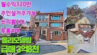 [강추]다가구주택매매 마당있는 올리모델링 주인세대 실거주가능 월320만수익 일반산업단지부근 급매