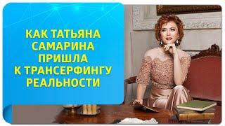 Как Татьяна Самарина, основатель Трансерфинг Центра, пришла к Трансерфингу реальности