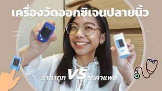 เครื่องวัดออกซิเจน ราคาถูก vs แพง ต่างกันยังไง? 🩺‍️ | THENICH G.