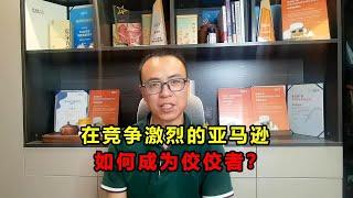 如何让在众多亚马逊卖家之间，脱颖而出？分享3个重点