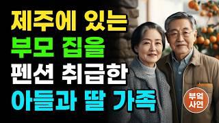 "사람이 어쩜 그렇게 야박해?" 제주로 귀촌 한 부모 집을 펜션처럼 편안하게 이용한 개념 없는 자식들과 지인들. 이제는 거절합니다. | 오디오북 | 사연 | 노후 | 부모자식 |