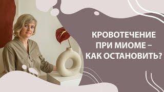 Кровотечение при миоме – как остановить?