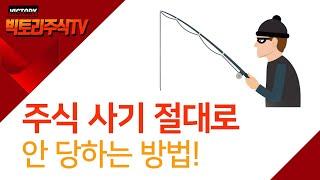 주식 사기 안 당하는 방법!