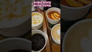 #메가커피마전역점 #우리동네커피맛집 #cafe #한태연여행