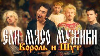 Король и Шут - Ели мясо мужики (Official Video, 1998)