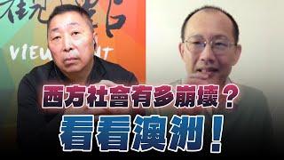 '24.09.20【觀點│龍行天下】Pt.3 西方社會有多崩壞？看看澳洲！