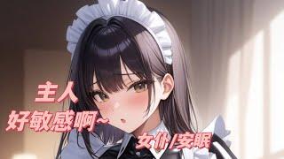 【ASMR/中文音声】忠犬系小女仆给你掏耳朵~