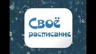 Своё расписание. 5 выпуск