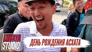 Возвращение Лютой! | День рождения Асхата