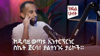 Episode 2 - ከዱባዩ ወጣቱ ኢንተርፕርነር ስኬት ጀርባ፣ ያልተነገሩ ታሪኮች። #ethiopia   #addisababa #diaspora #dubai