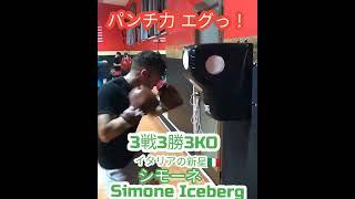 【パンチ力えぐい】現在5戦全勝5KO イタリアの新星シモーネ Simone Iceberg #Boxing