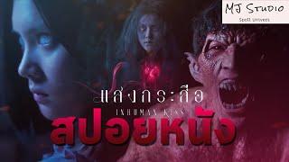 รักสามเศร้าของเหล่าอสูรกายไทย สปอยหนัง-เก่า แสงกระสือ Inhuman Kiss พ.ศ.2562