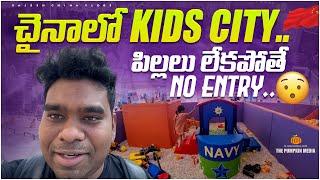 చైనాలో Kids City.. పిల్లలు లేకపోతే No Entry.. || Shopping Mall only For Kids || Rajesh China Vlogs