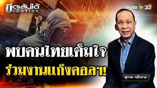 พบคนผิดคนไทยเต็มใจร่วมงานแก๊งคอลเซนเตอร์ : ขีดเส้นใต้เมืองไทย | 5 มี.ค. 68 | ข่าวเที่ยงไทยรัฐ