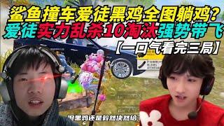 和平精英：鲨鱼3200分巅峰局撞车黑鸡全图躺鸡？实力乱杀10淘汰强势带飞！下局冠军基地化身亡牌飞行猿？