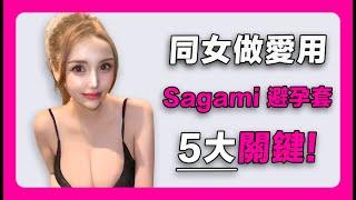 【sagami original 002】相模避孕套5大關鍵｜condom｜避孕套size｜避孕套正反｜安全套推薦｜性用品｜成人用品｜情趣用品｜相模002｜相模評價｜sagami尺寸｜相模002避孕套