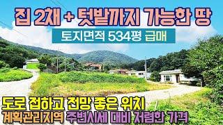 이천토지매매 / 이천시 호법면 매곡리 / 급매 / 집 2채 + 텃밭까지 가능 / 도로 접한 543평 3억대! 전망 좋은 계획관리지역 땅 / No.3193