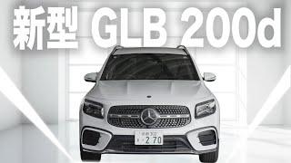 【メルセデス・ベンツ 新型GLB 200d】全てのバランス良し！エンジン、サイズ、多人数乗り、全てにおいてバランスの取れたメルセデスGLB。エクステリアにも拘ったAGMパッケージ、徹底解説！！