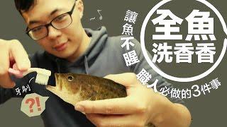 讓魚不腥．職人洗魚必做的3件事 | 厚生給問嗎