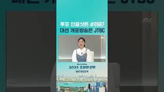 [2025 우리의 선택] 제21대 대통령 선거 투표 인증샷은? #0987 로 보내주세요 (장르가 머니 본투표편) #JTBC #Shorts